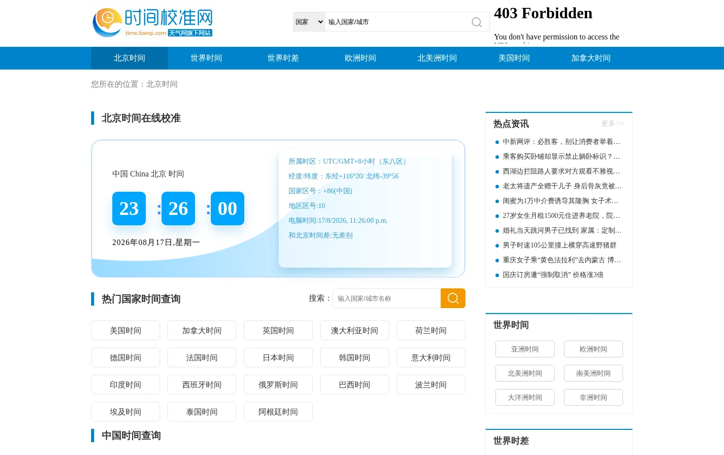 时间校准网 页面快照